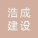 甘肃浩成建设工程有限责任公司