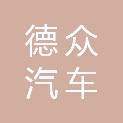 江西德众汽车维修服务有限公司