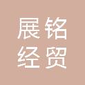 吉林省展铭经贸有限公司