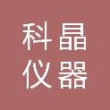 山东科晶仪器有限公司
