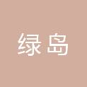 成都绿岛企业管理有限公司
