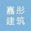 大连嘉彤建筑科技有限公司