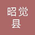 昭觉县发展改革和经济信息化局
