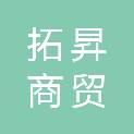 河南拓昇商贸有限公司
