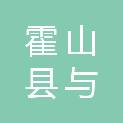 霍山县与儿街镇中心学校