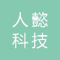 贵州人懿科技有限公司