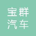 泰安市宝群汽车服务有限公司