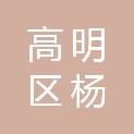 佛山市高明区杨和镇城建综合事务中心