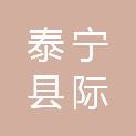 福建省泰宁县际头水库有限责任公司
