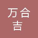 北京万合吉医药器械有限公司
