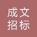 广西成文招标代理有限公司