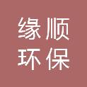 贵州省缘顺环保建材科技有限公司