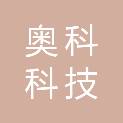 宁夏奥科科技有限公司