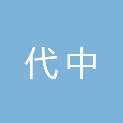 河北代中人力资源服务有限公司
