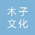 济南木子文化传播有限公司