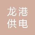葫芦岛市龙港供电开关有限公司