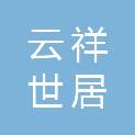 福建云祥世居房地产开发有限公司