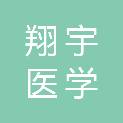 杭州翔宇医学检验实验室有限公司