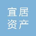 普洱市宜居资产运营有限公司
