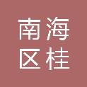 佛山市南海区桂城街道卫生健康办公室