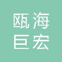温州市瓯海巨宏印刷厂