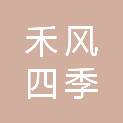 陕西禾风四季农林科技有限责任公司