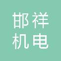 上海邯祥机电成套设备有限公司
