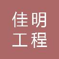 浙江金华佳明工程咨询有限公司