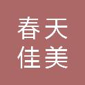 湖南春天佳美服饰有限公司