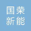 四川国荣新能科技有限公司