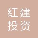 青岛红建投资控股集团有限公司
