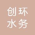 克拉玛依创环水务有限公司