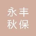 永丰秋保清洁服务有限公司