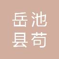 岳池县苟角镇中心卫生院