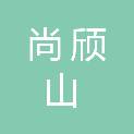 山东尚颀山高新动力股权投资基金合伙企业（有限合伙）