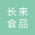 南通市长来食品有限公司