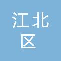 宁波市江北区新华股份经济合作社