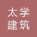 浙江太学建筑技术有限公司