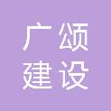 湖南广颂建设工程有限公司