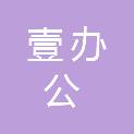 深圳市壹办公科技股份有限公司天津分公司