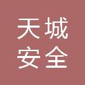 山东天城安全科技有限公司