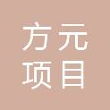 辽宁方元项目管理咨询有限公司