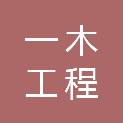 云南一木工程有限公司