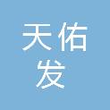 北京天佑发税务师事务所有限公司