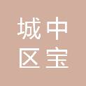 柳州市城中区宝利汽车维修服务中心