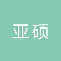 新疆亚硕信息技术有限公司
