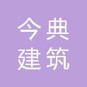 河南今典建筑装饰有限公司