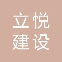 绍兴立悦建设有限公司