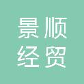 吉林省景顺经贸有限公司