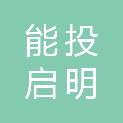 云南能投启明星辰安全技术有限公司